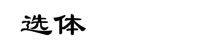 选体