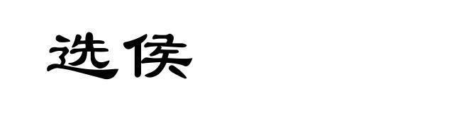 选侯