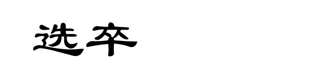 选卒