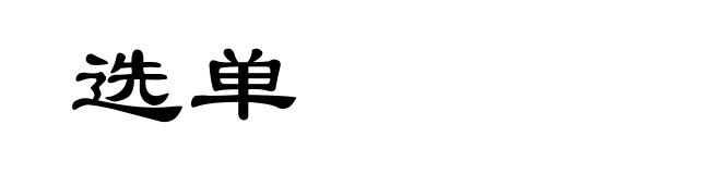 选单