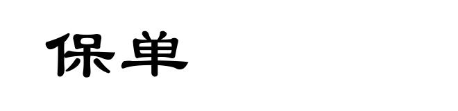 保单