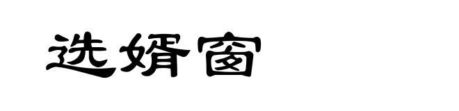 选婿窗