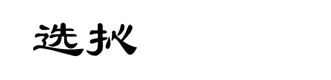 选抋