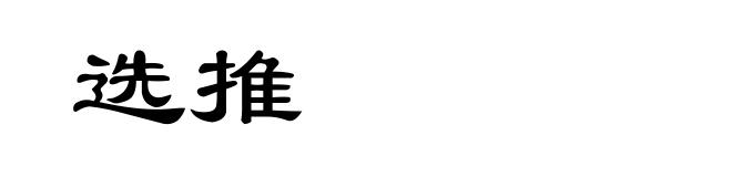 选推