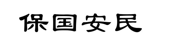 保国安民
