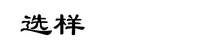 选样