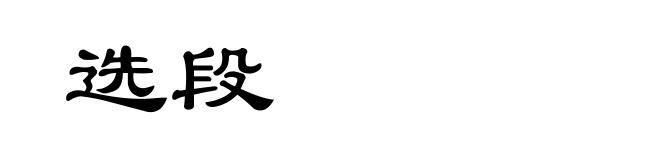 选段