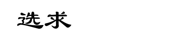 选求