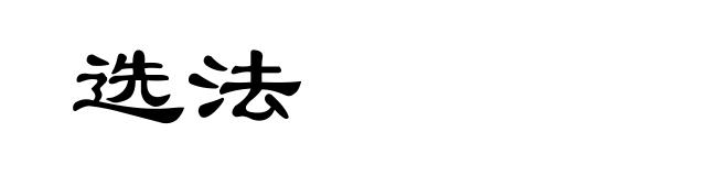 选法