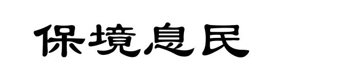 保境息民