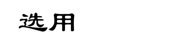 选用