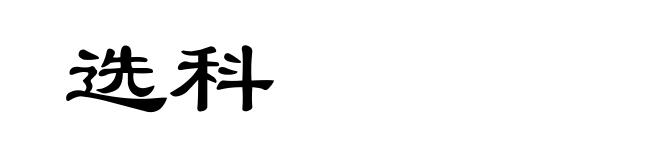 选科