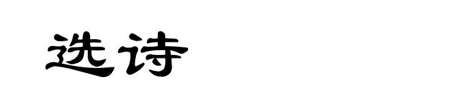 选诗