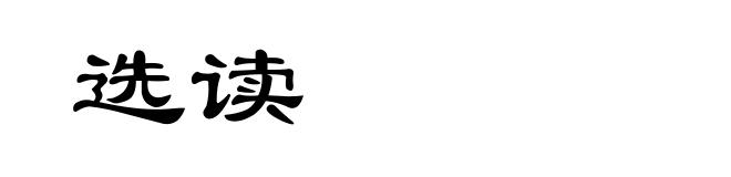 选读