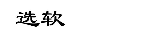 选软