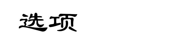 选项