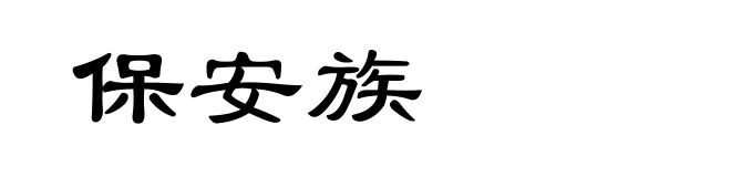 保安族