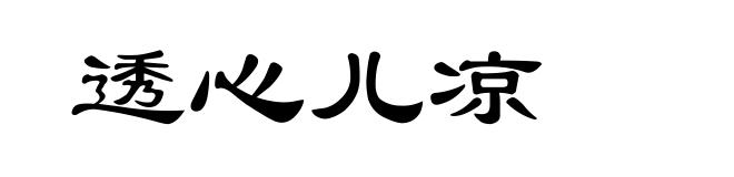 透心儿凉