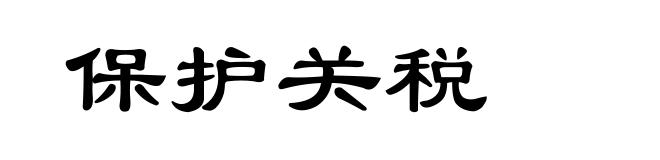 保护关税