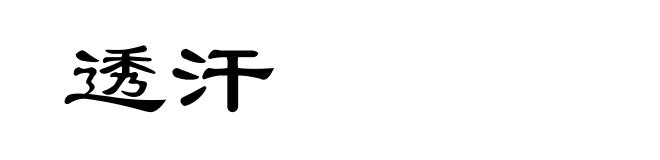 透汗