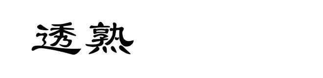 透熟