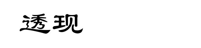 透现