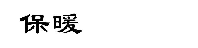 保暖