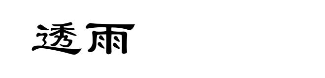 透雨