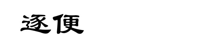 逐便