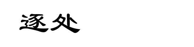 逐处