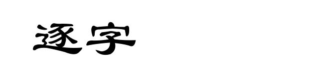 逐字