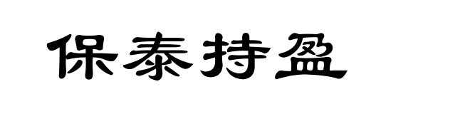 保泰持盈