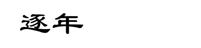 逐年