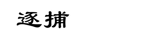 逐捕