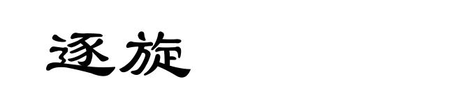 逐旋