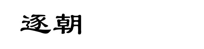 逐朝
