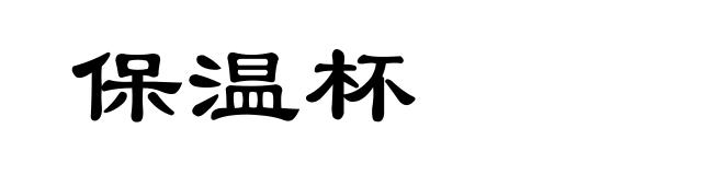 保温杯