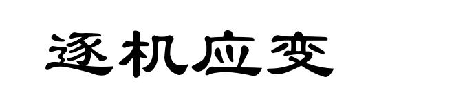 逐机应变