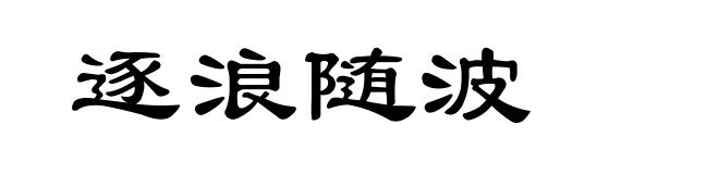 逐浪随波