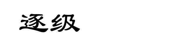 逐级