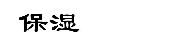 保湿