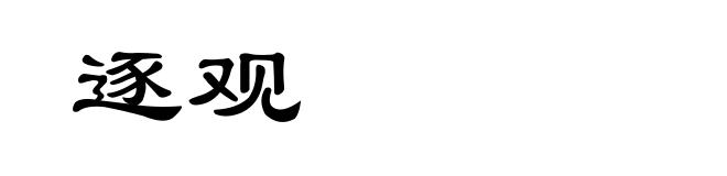 逐观