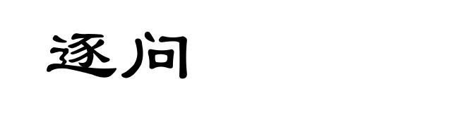 逐问