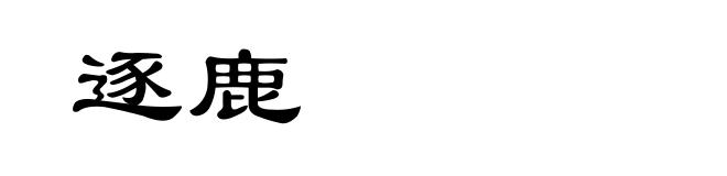 逐鹿