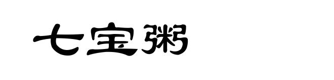 七宝粥