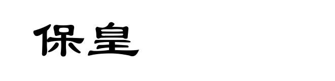 保皇