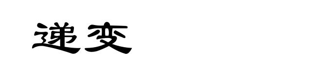 递变