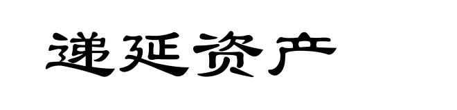 递延资产