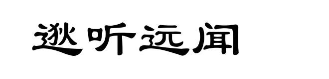 逖听远闻
