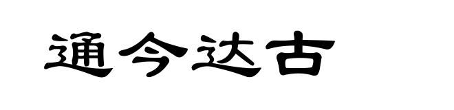 通今达古